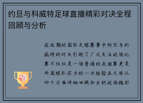 约旦与科威特足球直播精彩对决全程回顾与分析