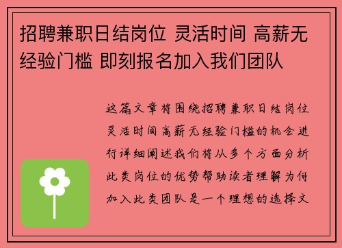 招聘兼职日结岗位 灵活时间 高薪无经验门槛 即刻报名加入我们团队