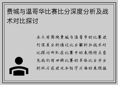 费城与温哥华比赛比分深度分析及战术对比探讨