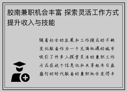 胶南兼职机会丰富 探索灵活工作方式提升收入与技能