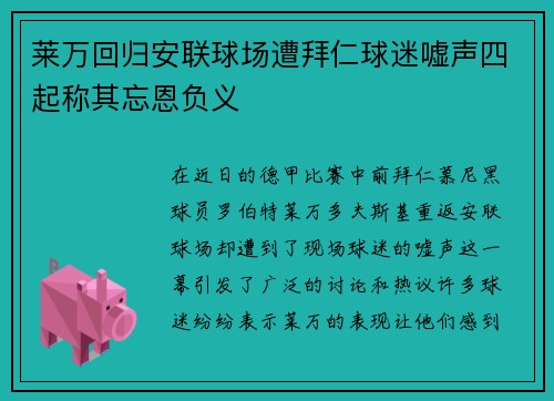 莱万回归安联球场遭拜仁球迷嘘声四起称其忘恩负义