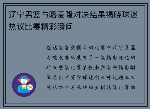 辽宁男篮与喀麦隆对决结果揭晓球迷热议比赛精彩瞬间