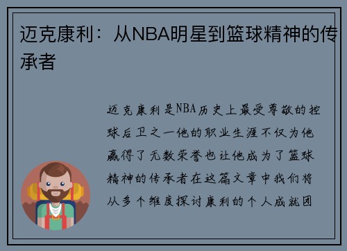 迈克康利：从NBA明星到篮球精神的传承者