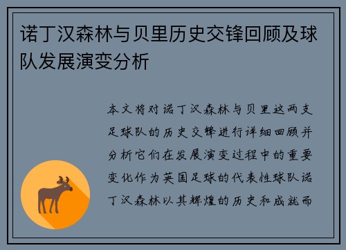 诺丁汉森林与贝里历史交锋回顾及球队发展演变分析