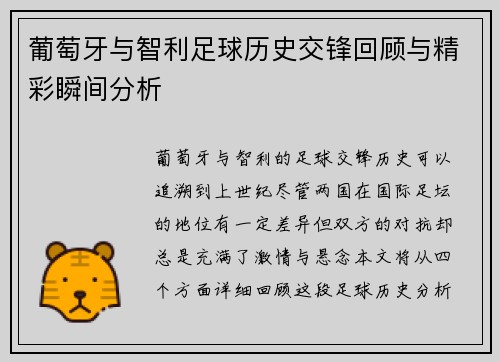葡萄牙与智利足球历史交锋回顾与精彩瞬间分析