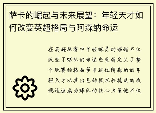 萨卡的崛起与未来展望：年轻天才如何改变英超格局与阿森纳命运