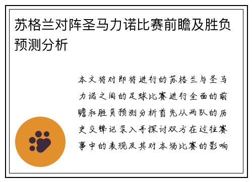 苏格兰对阵圣马力诺比赛前瞻及胜负预测分析