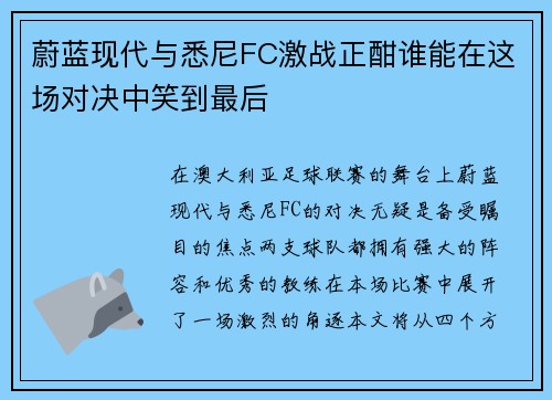 蔚蓝现代与悉尼FC激战正酣谁能在这场对决中笑到最后