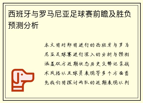 西班牙与罗马尼亚足球赛前瞻及胜负预测分析