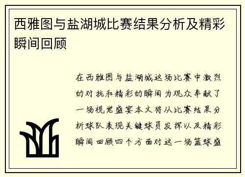 西雅图与盐湖城比赛结果分析及精彩瞬间回顾