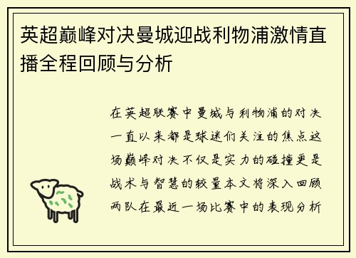 英超巅峰对决曼城迎战利物浦激情直播全程回顾与分析