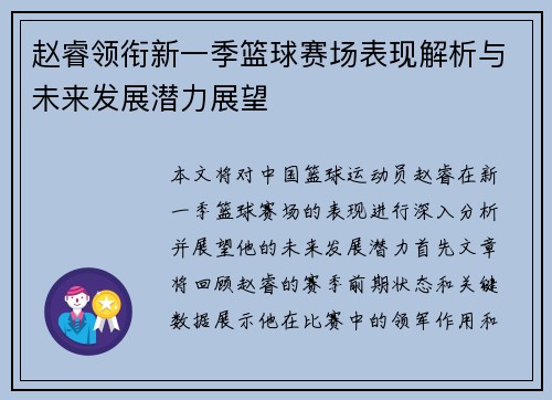 赵睿领衔新一季篮球赛场表现解析与未来发展潜力展望