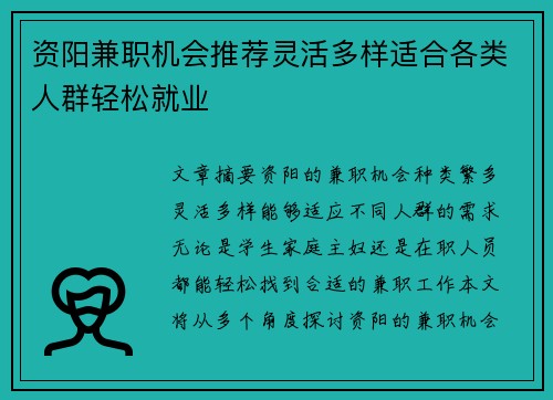 资阳兼职机会推荐灵活多样适合各类人群轻松就业
