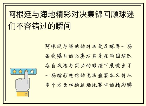 阿根廷与海地精彩对决集锦回顾球迷们不容错过的瞬间