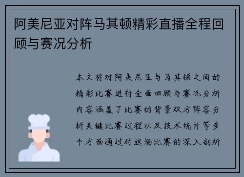 阿美尼亚对阵马其顿精彩直播全程回顾与赛况分析