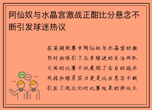 阿仙奴与水晶宫激战正酣比分悬念不断引发球迷热议