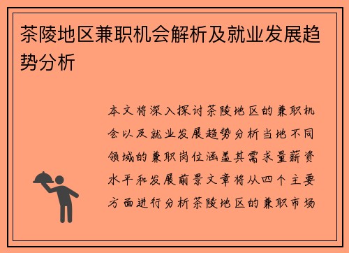 茶陵地区兼职机会解析及就业发展趋势分析
