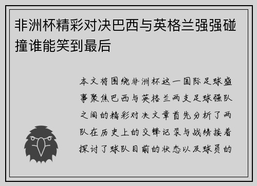非洲杯精彩对决巴西与英格兰强强碰撞谁能笑到最后