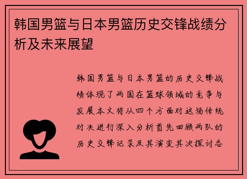韩国男篮与日本男篮历史交锋战绩分析及未来展望