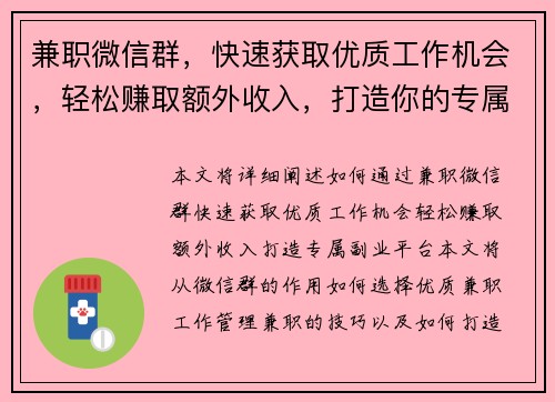 兼职微信群，快速获取优质工作机会，轻松赚取额外收入，打造你的专属副业平台