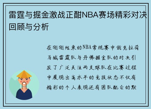 雷霆与掘金激战正酣NBA赛场精彩对决回顾与分析