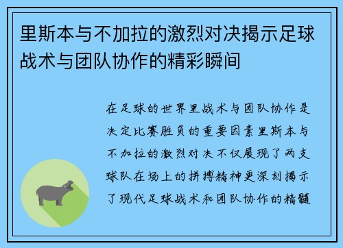 里斯本与不加拉的激烈对决揭示足球战术与团队协作的精彩瞬间