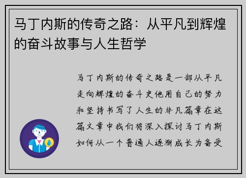 马丁内斯的传奇之路：从平凡到辉煌的奋斗故事与人生哲学