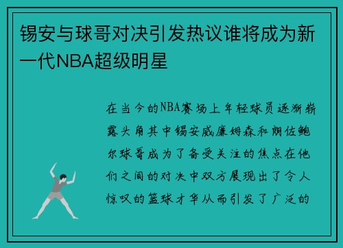 锡安与球哥对决引发热议谁将成为新一代NBA超级明星