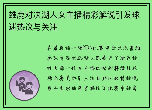 雄鹿对决湖人女主播精彩解说引发球迷热议与关注