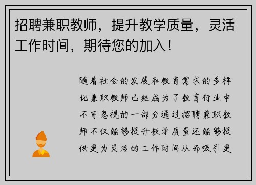 招聘兼职教师，提升教学质量，灵活工作时间，期待您的加入！