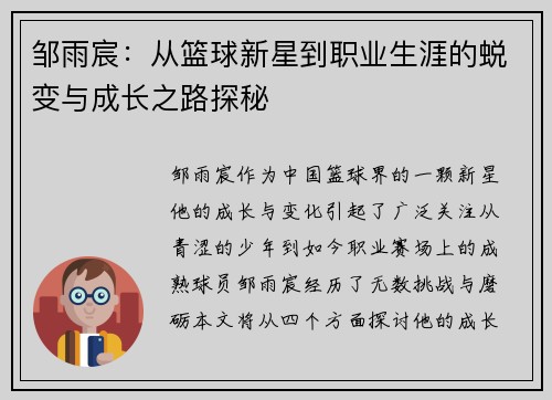 邹雨宸：从篮球新星到职业生涯的蜕变与成长之路探秘