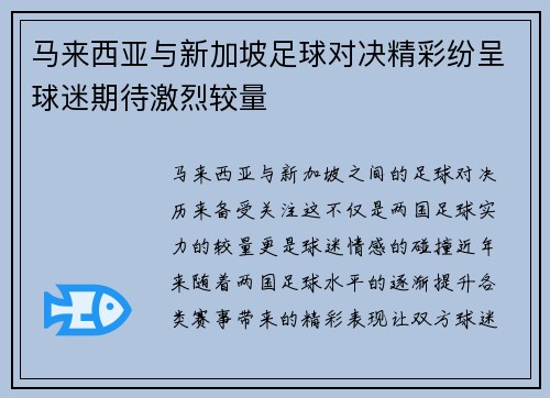 马来西亚与新加坡足球对决精彩纷呈球迷期待激烈较量