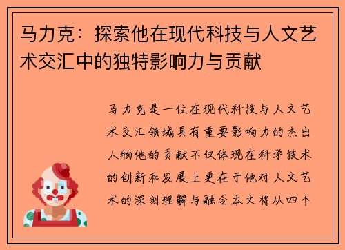 马力克：探索他在现代科技与人文艺术交汇中的独特影响力与贡献