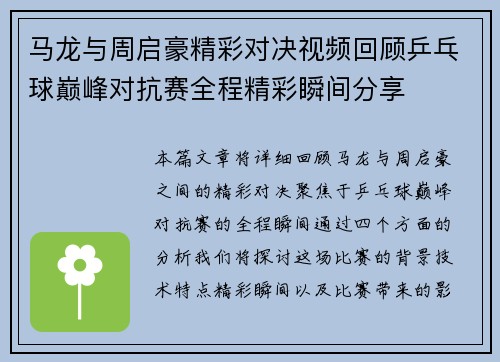 马龙与周启豪精彩对决视频回顾乒乓球巅峰对抗赛全程精彩瞬间分享