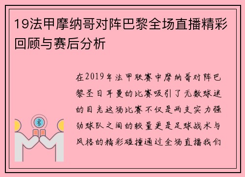 19法甲摩纳哥对阵巴黎全场直播精彩回顾与赛后分析