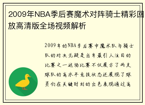 2009年NBA季后赛魔术对阵骑士精彩回放高清版全场视频解析