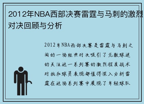 2012年NBA西部决赛雷霆与马刺的激烈对决回顾与分析