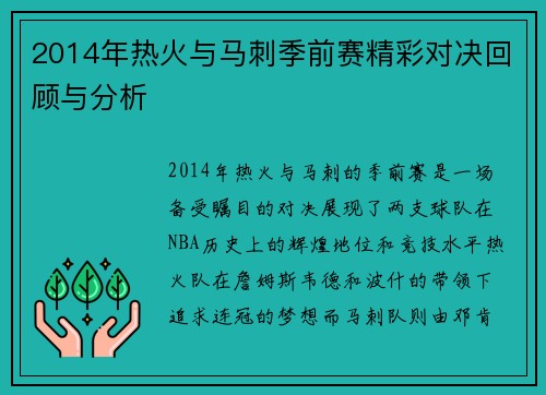 2014年热火与马刺季前赛精彩对决回顾与分析