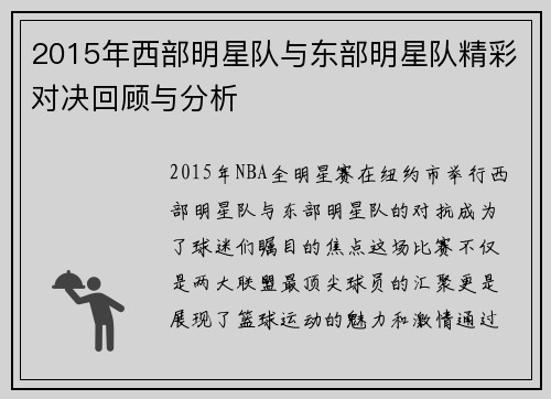 2015年西部明星队与东部明星队精彩对决回顾与分析
