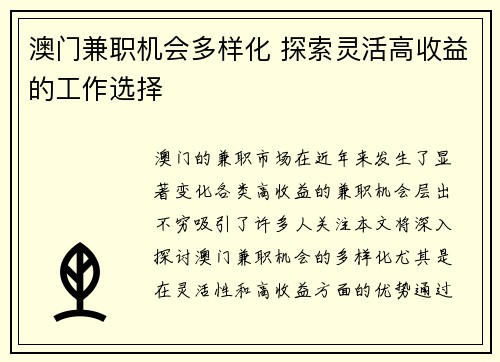 澳门兼职机会多样化 探索灵活高收益的工作选择