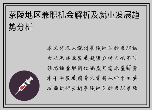 茶陵地区兼职机会解析及就业发展趋势分析