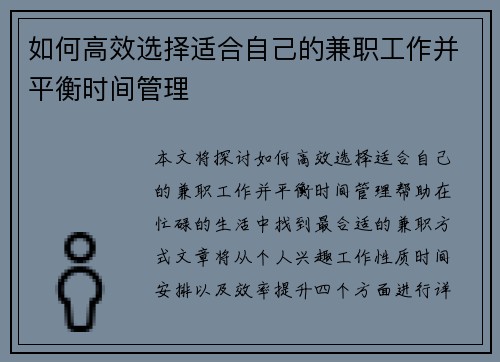 如何高效选择适合自己的兼职工作并平衡时间管理