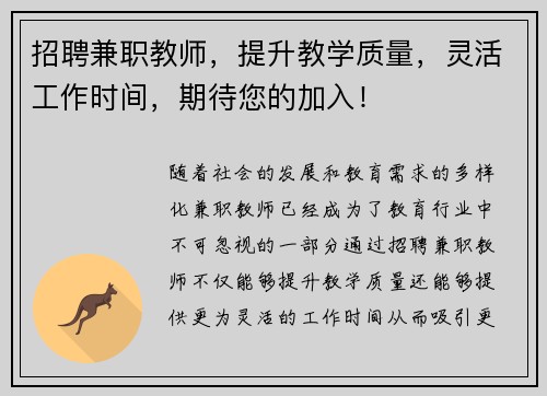 招聘兼职教师，提升教学质量，灵活工作时间，期待您的加入！