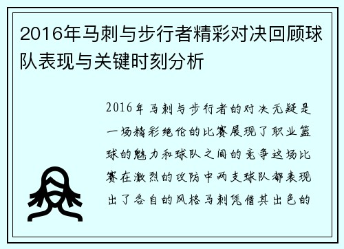 2016年马刺与步行者精彩对决回顾球队表现与关键时刻分析