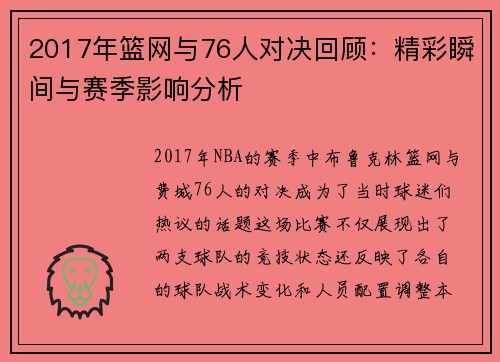 2017年篮网与76人对决回顾：精彩瞬间与赛季影响分析