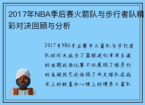 2017年NBA季后赛火箭队与步行者队精彩对决回顾与分析