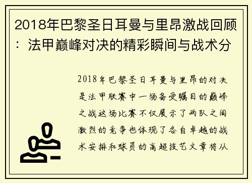 2018年巴黎圣日耳曼与里昂激战回顾：法甲巅峰对决的精彩瞬间与战术分析