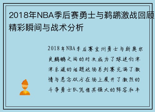 2018年NBA季后赛勇士与鹈鹕激战回顾精彩瞬间与战术分析