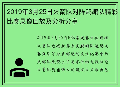 2019年3月25日火箭队对阵鹈鹕队精彩比赛录像回放及分析分享