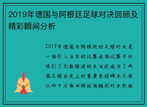 2019年德国与阿根廷足球对决回顾及精彩瞬间分析